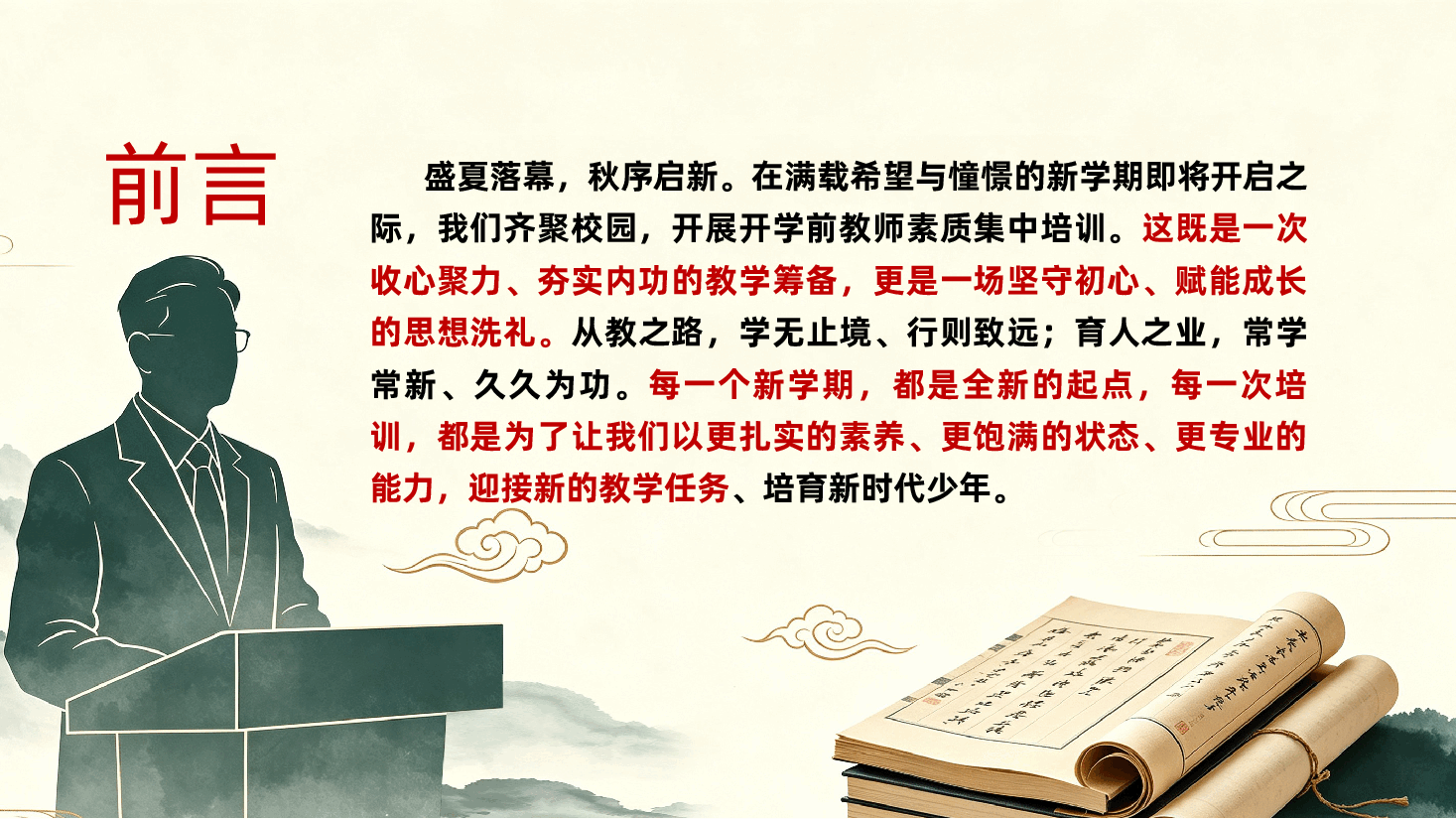 学校新学期教师素质提升培训大会ppt:《淬炼师德匠心,深耕育人沃土》.pptx,第2页预览