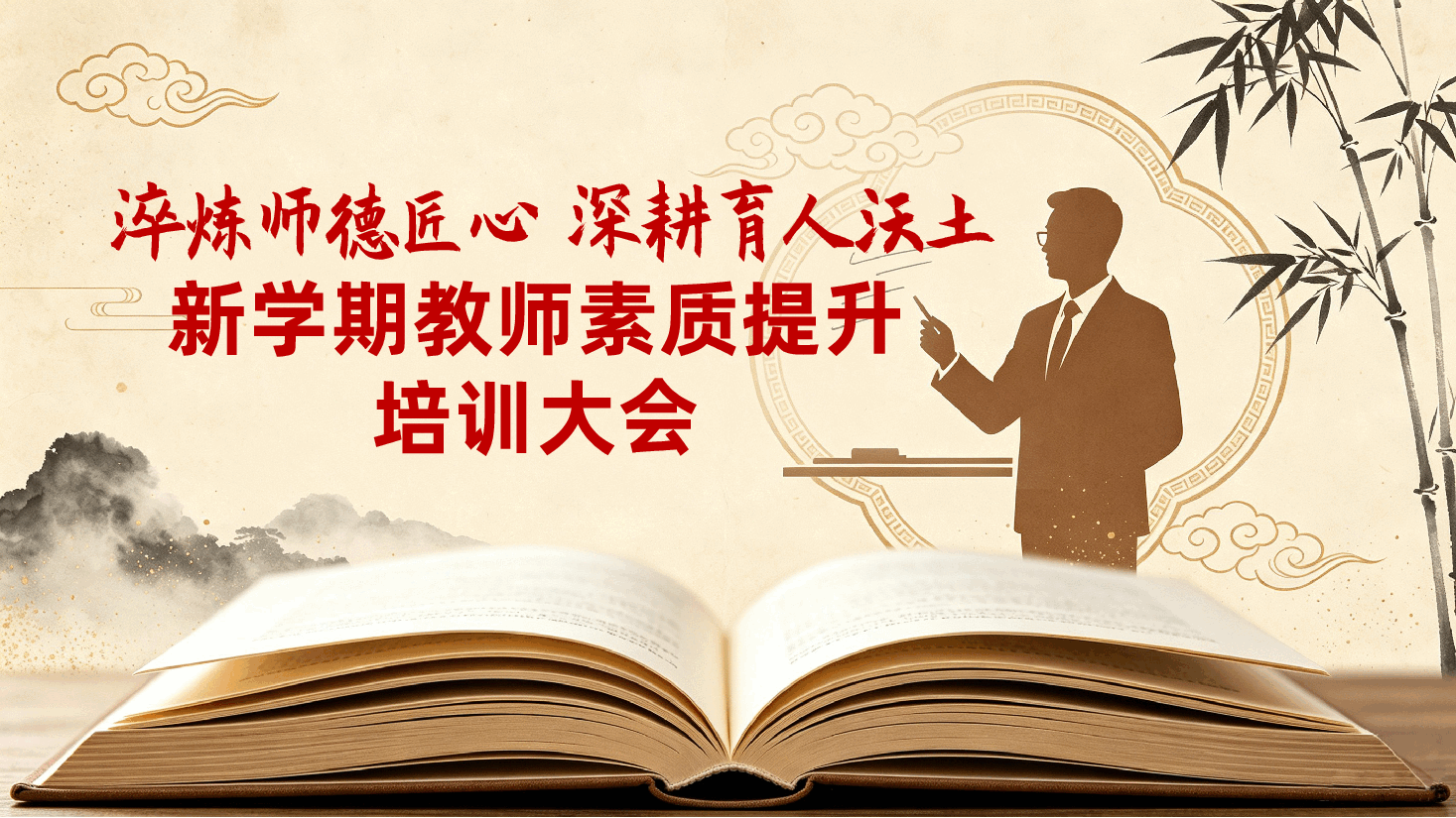 学校新学期教师素质提升培训大会ppt:《淬炼师德匠心,深耕育人沃土》.pptx,第1页预览
