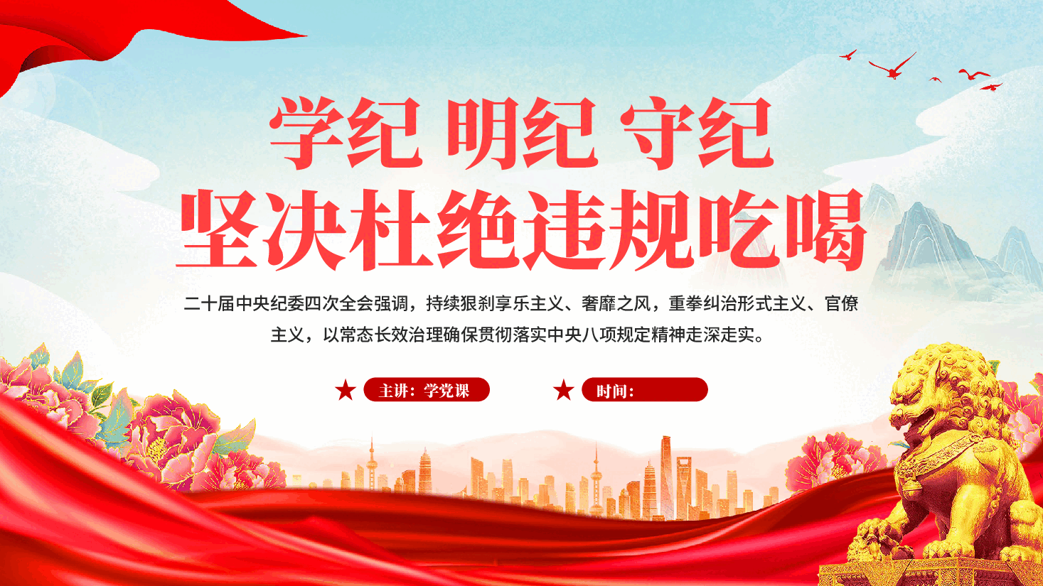 红色学纪明纪守纪坚决杜绝违规吃喝中央八项规定精神专题党课PPT.pptx,第1页预览