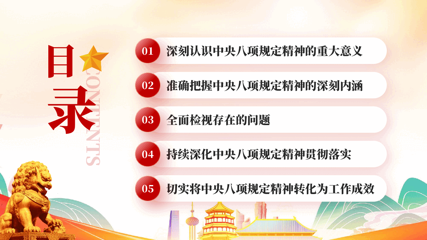 红色深学细悟砺初心严抓严管固堤坝中央八项规定学习教育专题党课PPT.pptx,第3页预览