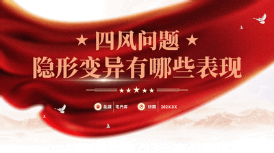红色四风问题隐形变异有哪些表现党员干部整治违规吃喝党课PPT.pptx