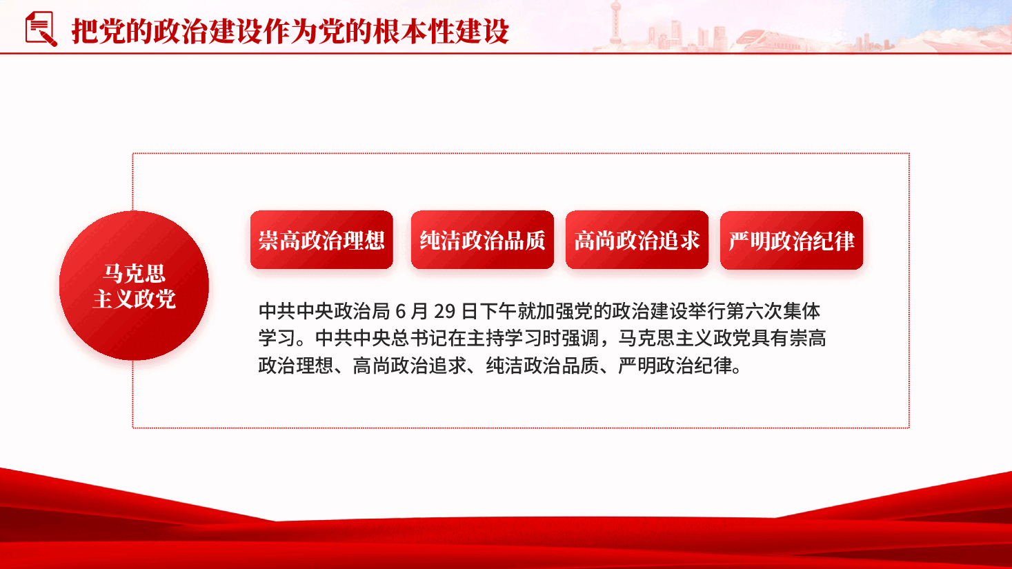 红色把党的政治建设作为党的根本性建设党课PPT.pptx,第4页预览