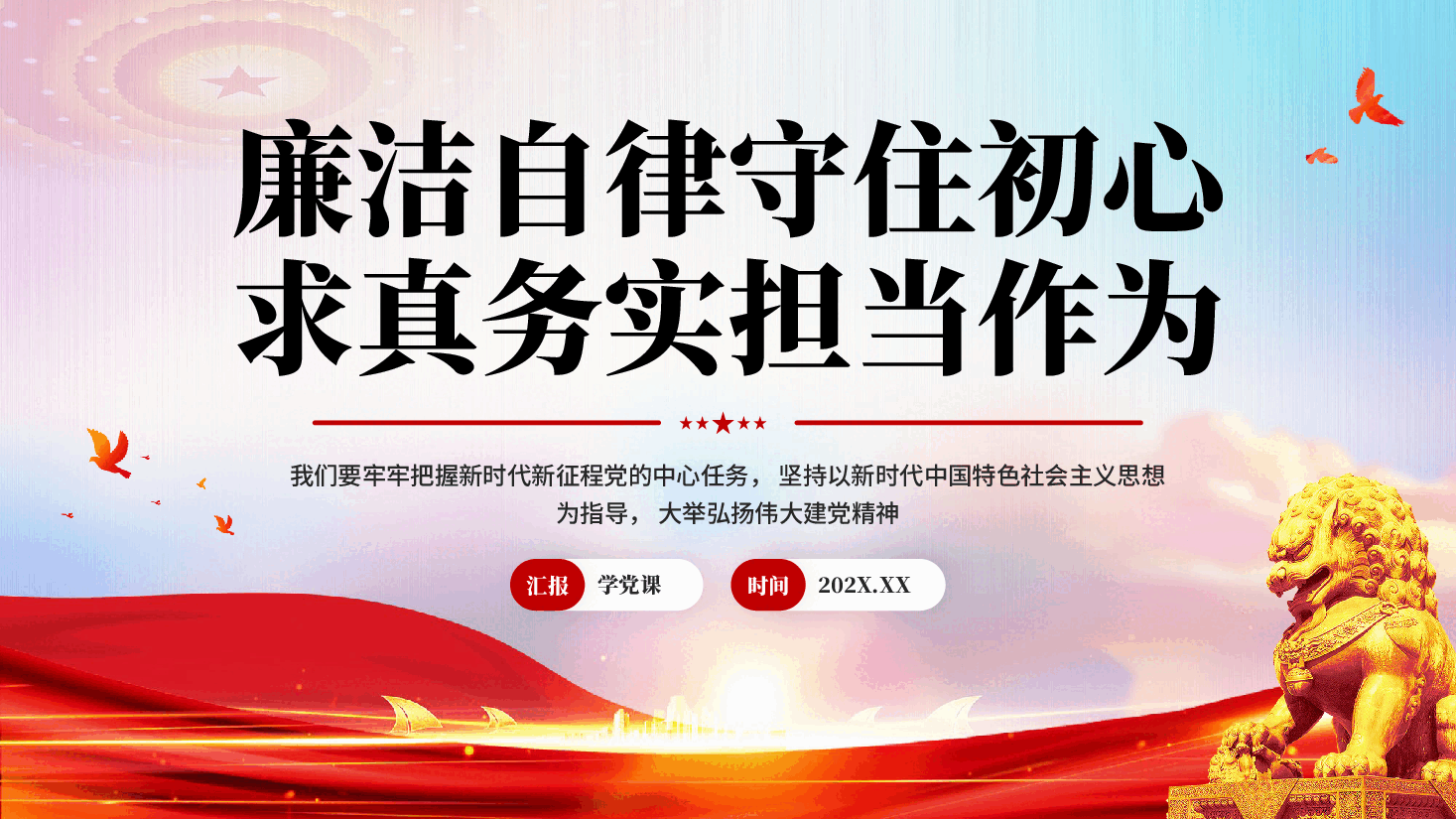 红色廉洁自律守住初心求真务实担当作为党员干部廉政教育党课PPT.pptx,第1页预览