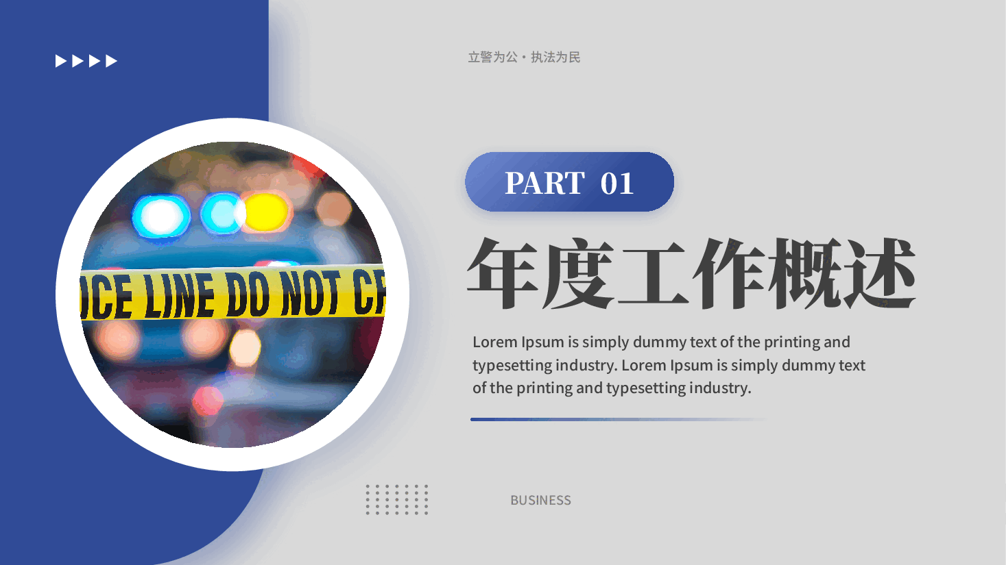 蓝色立警为公执法为民警察述职报告工作总结述职报告新年计划PPT模板.pptx，第4页预览