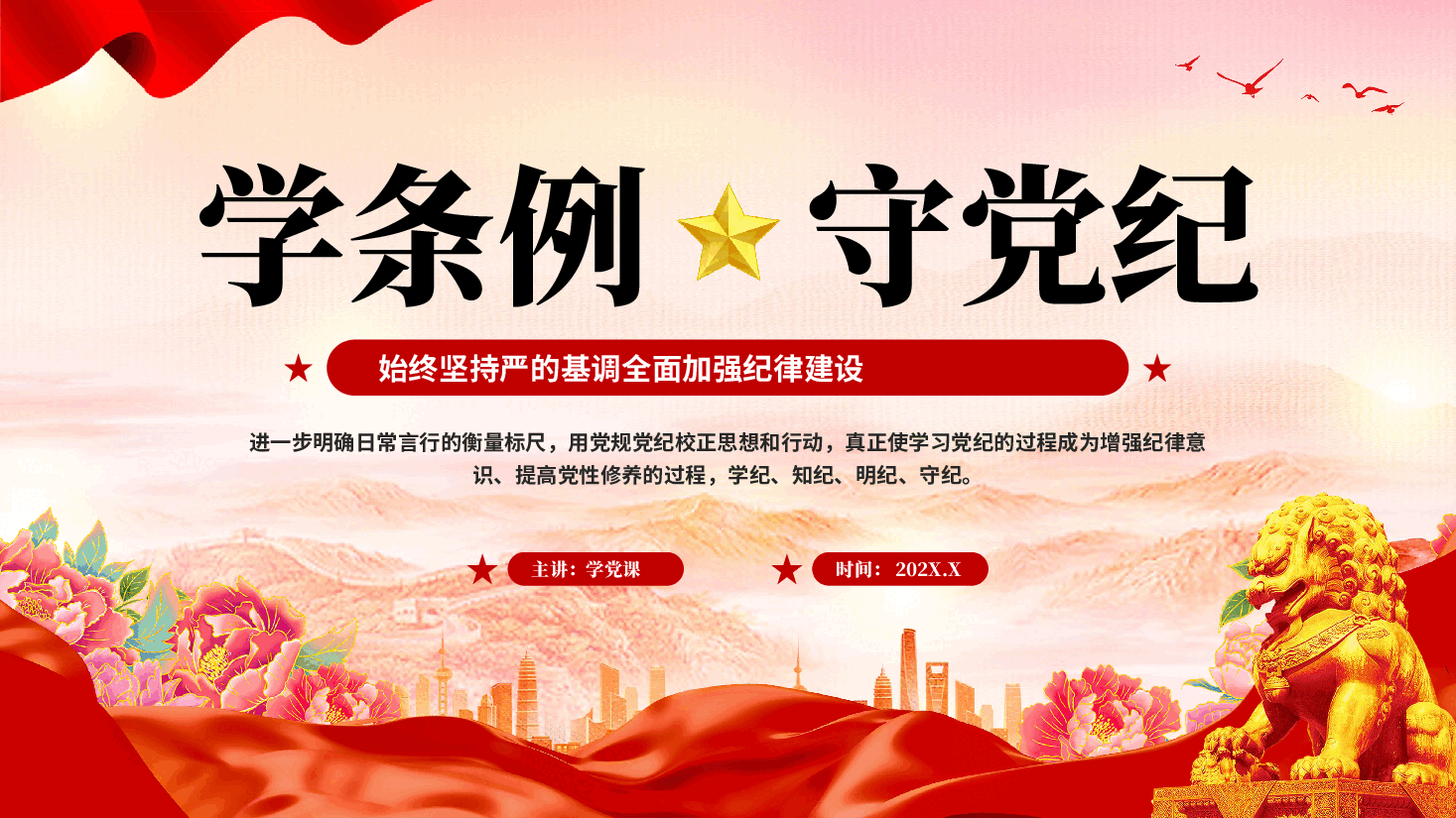 红色学条例守党纪党员干部全面从严治党作风建设党课PPT.pptx,第1页预览