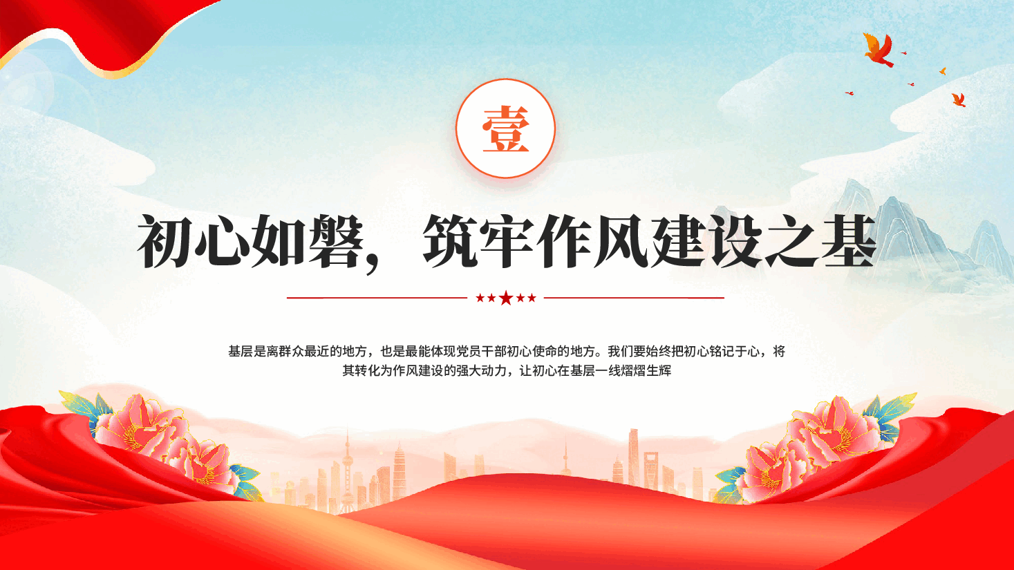 红色强基铸魂树新风踔厉奋发谱新篇党员干部作风建设廉洁党课PPT.pptx,第3页预览