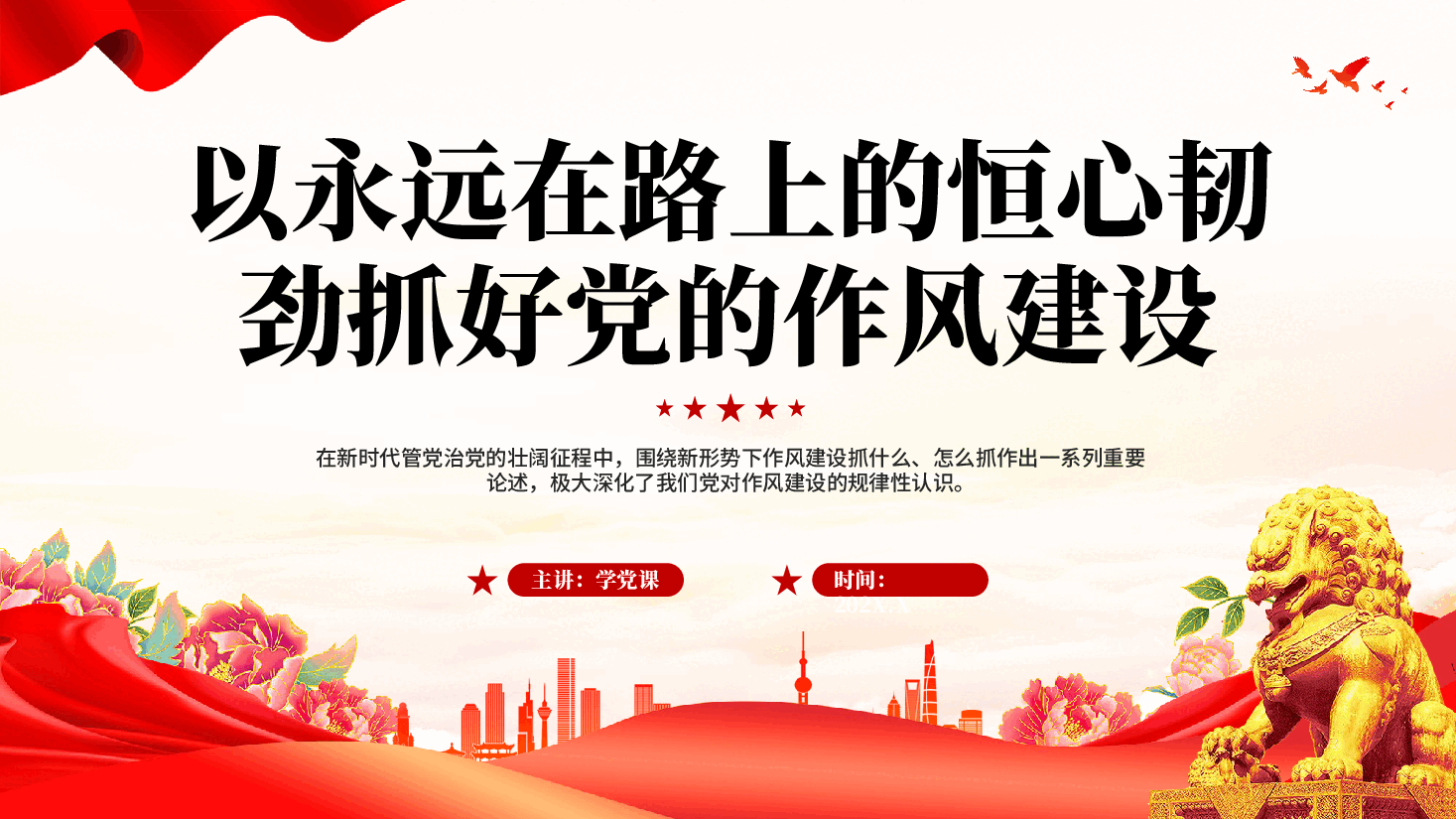 红色以永远在路上的恒心韧劲抓好党的作风建设党员干部中央八项规定精神专题党课PPT.pptx,第1页预览