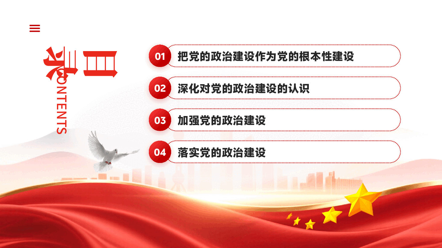 红色把党的政治建设作为党的根本性建设党课PPT.pptx,第2页预览