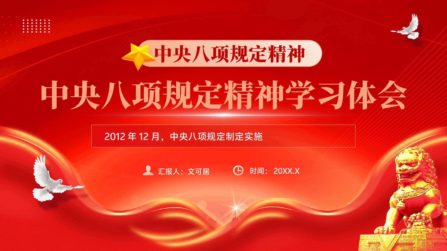 红色中央八项规定精神学习体会八项规定精神学习教育专题党课PPT.pptx，第1页预览