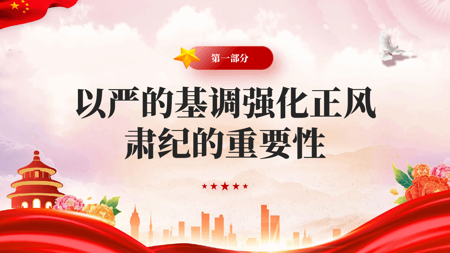 红色持续推进正风肃纪加强党的作风和纪律建设党员干部作风建设专题党课泡泡堂.pptx,第3页预览