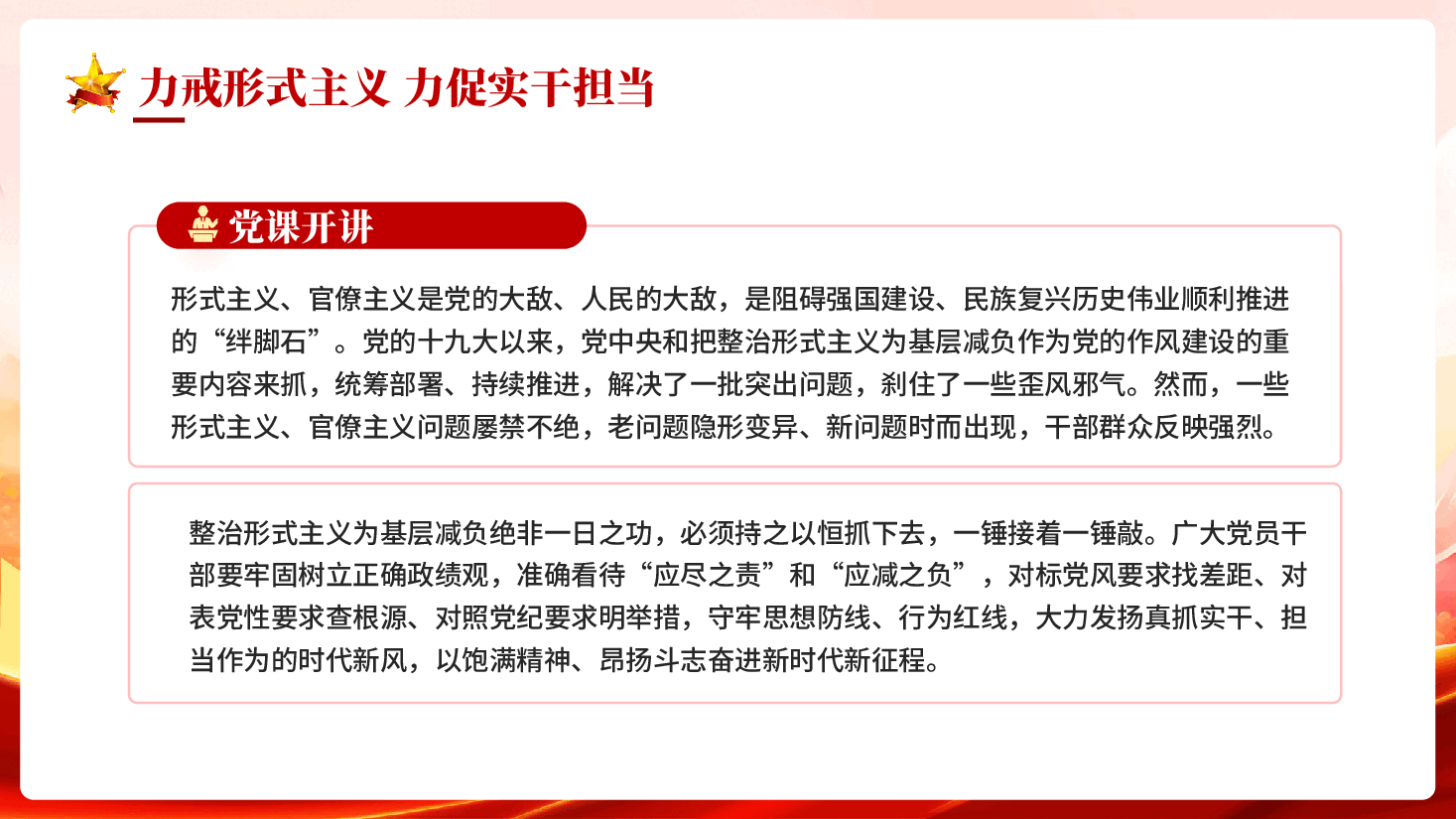 红色力戒形式主义力促实干担当党员干部树立良好工作作风教育党课PPT.pptx，第3页预览