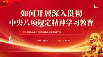 红色如何开展深入贯彻中央八项规定精神学习教育PPT党课.pptx