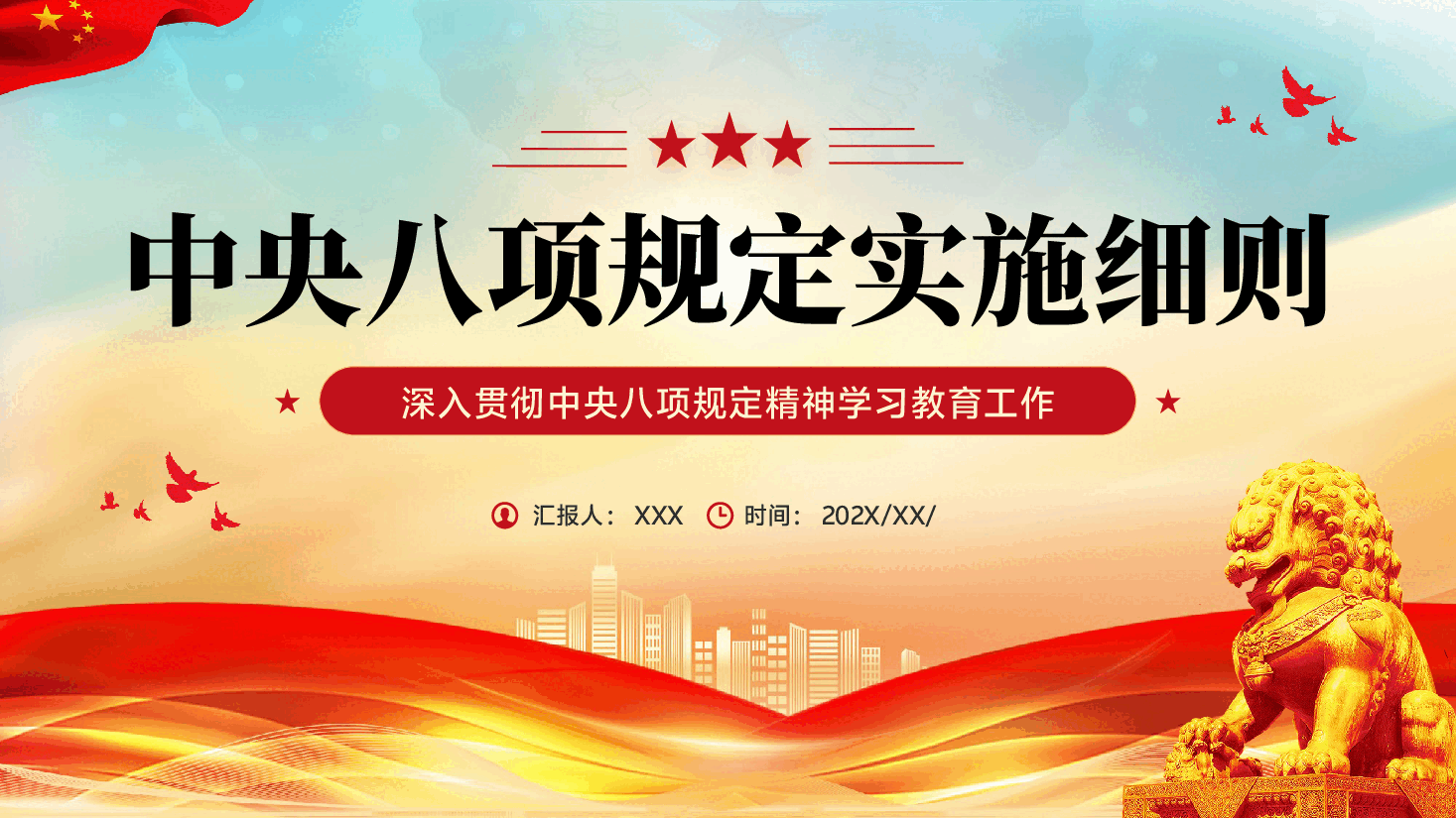 红色中央八项规定实施细则深入贯彻中央八项规定精神学习教育工作PPT党课.pptx,第1页预览