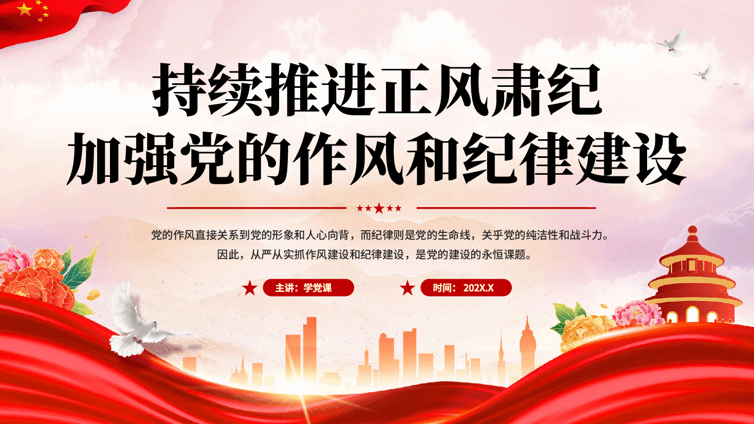 红色持续推进正风肃纪加强党的作风和纪律建设党员干部作风建设专题党课泡泡堂.pptx,第1页预览