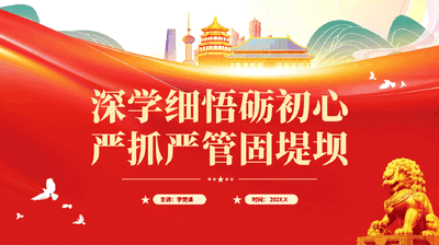 红色深学细悟砺初心严抓严管固堤坝中央八项规定学习教育专题党课PPT.pptx