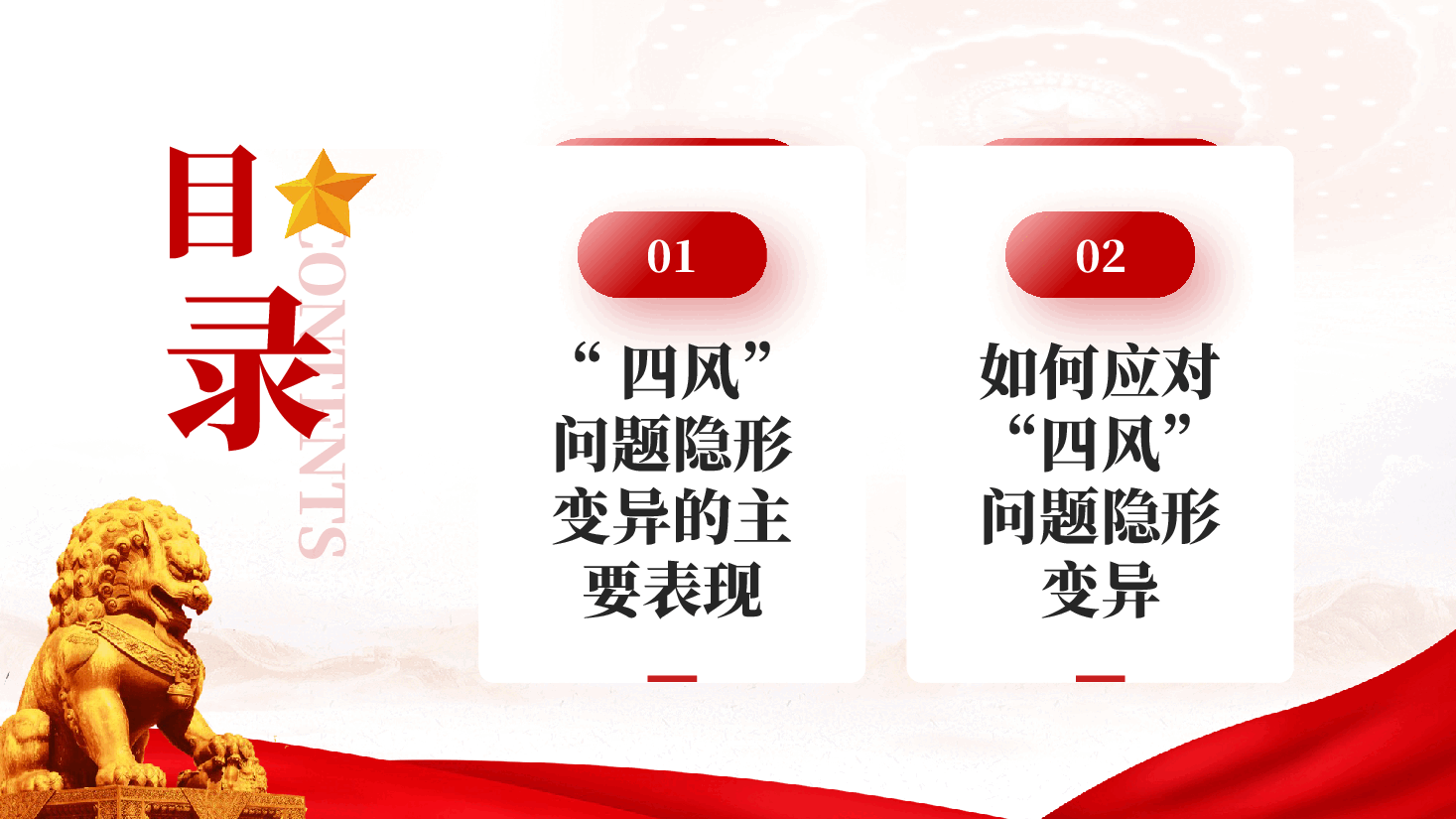 红色四风问题隐形变异有哪些表现党员干部整治违规吃喝党课PPT.pptx，第2页预览