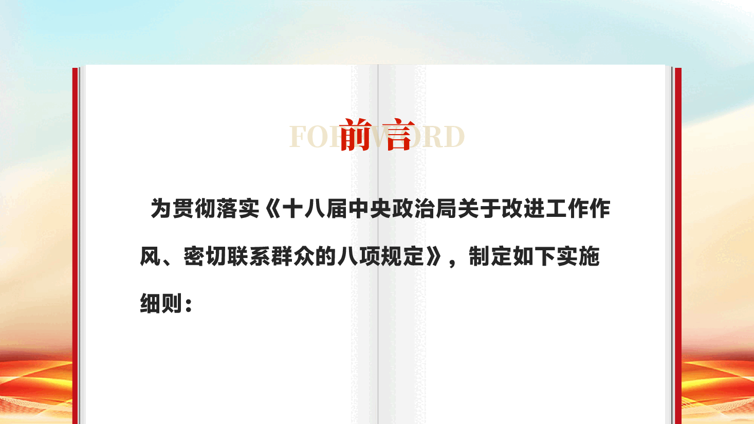 红色中央八项规定实施细则深入贯彻中央八项规定精神学习教育工作PPT党课.pptx,第2页预览
