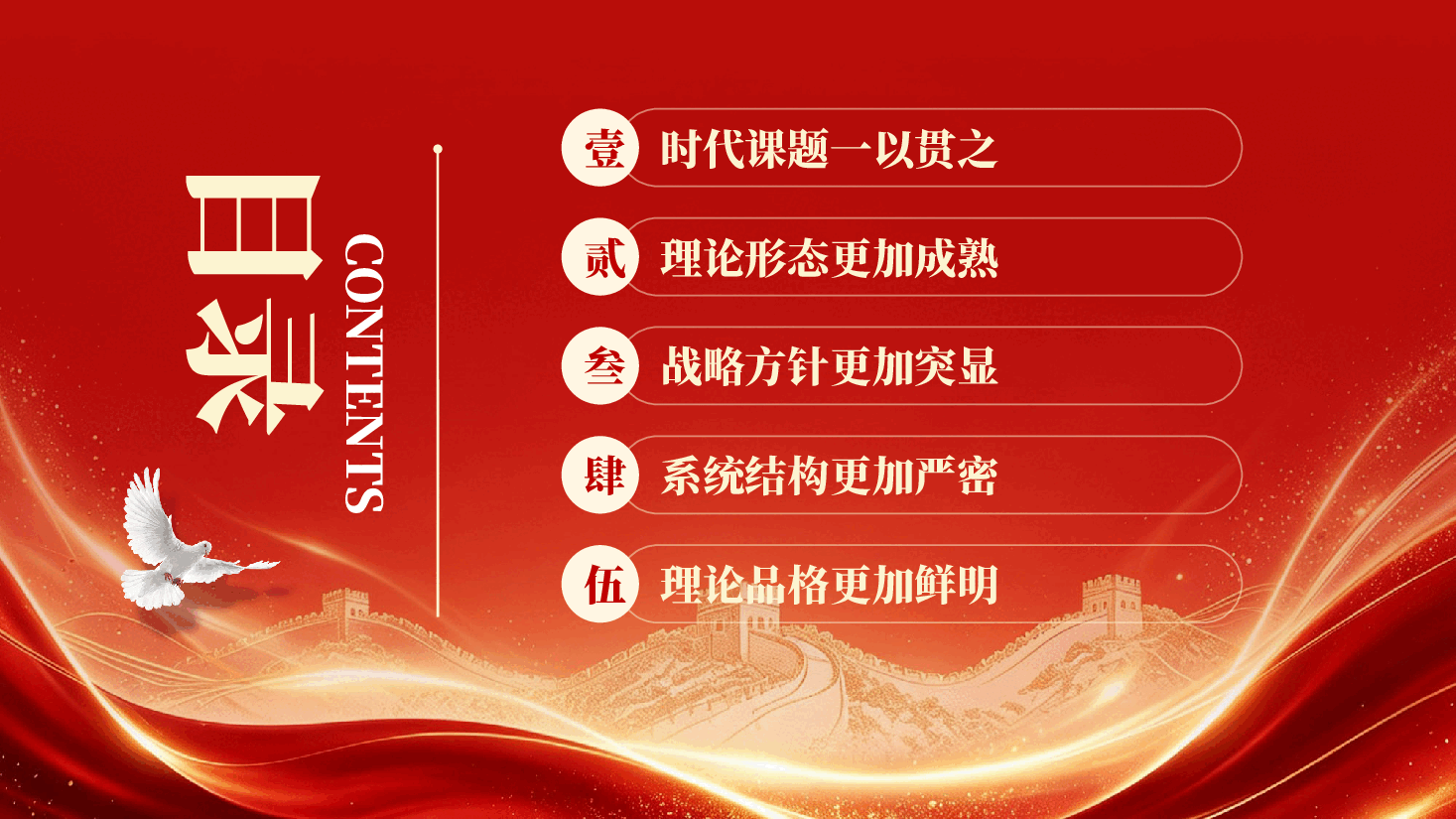 红色从五个维度学习领会党建思想2026深入学习贯彻党建思想专题党课PPT.pptx,第3页预览