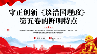 红色守正创新谈治国理政第五卷的鲜明特点学习解读党课PPT.pptx