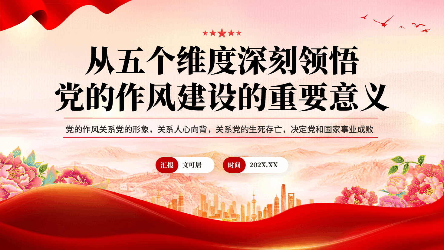 红色从五个维度深刻领悟党的作风建设的重要意义教育党课PPT.pptx,第1页预览