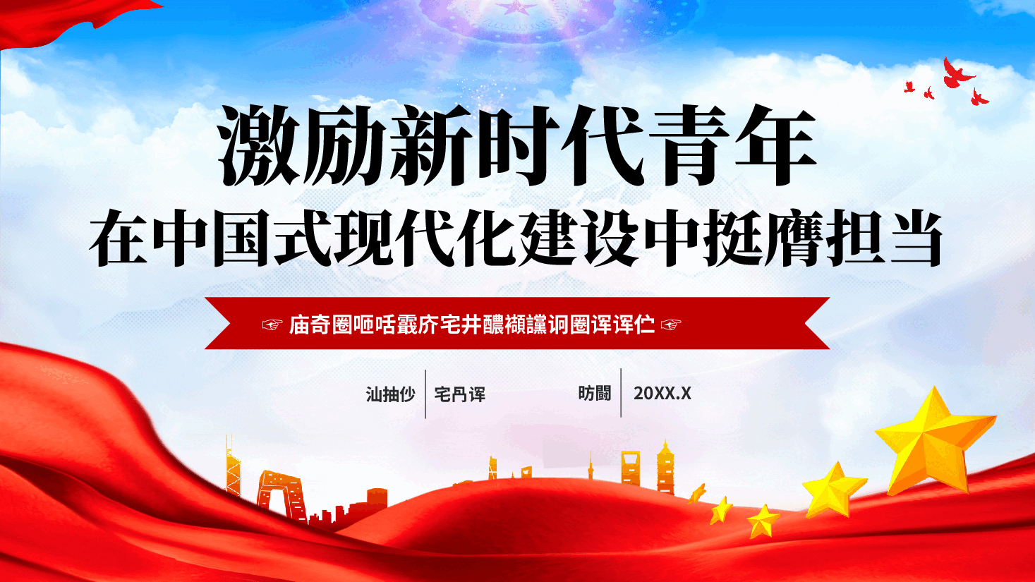 红色激励新时代青年在中国式现代化建设中挺膺担当广大团员和青年学习重要讲话团课PPT.pptx，第1页预览