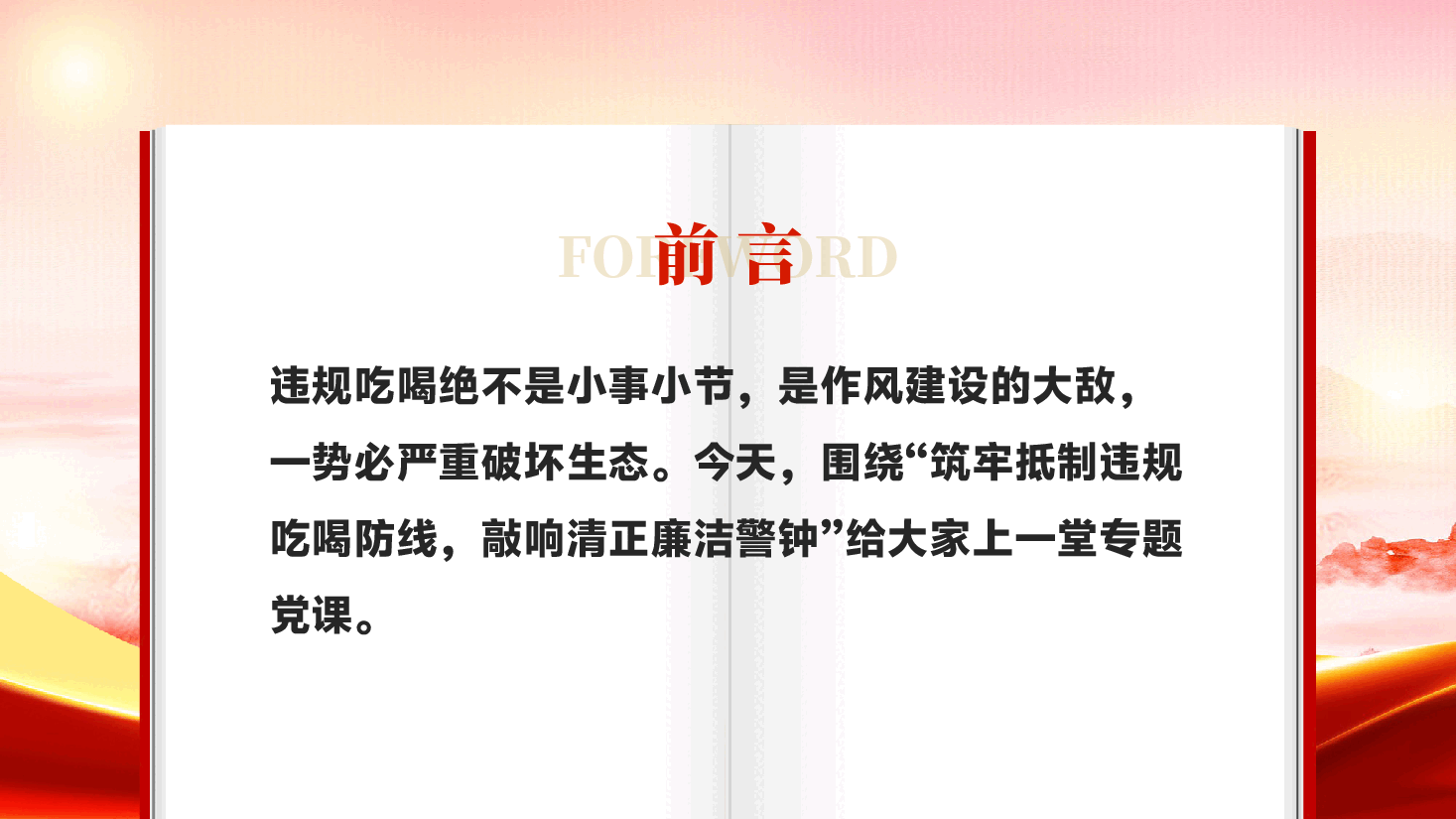 红色筑牢抵制违规吃喝防线敲响清正廉洁警钟违规吃喝专题党课课件PPT.pptx,第2页预览