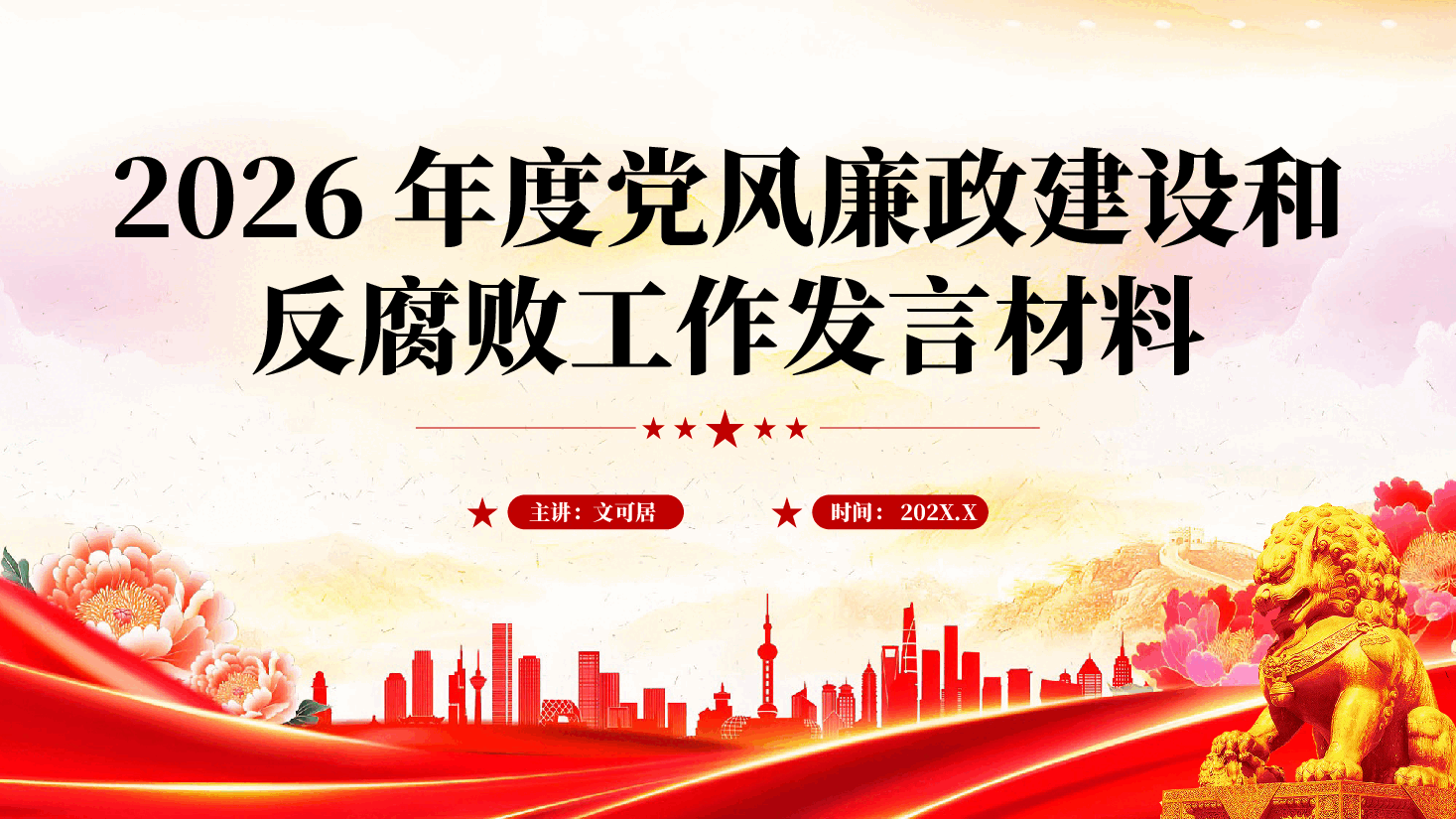 红色2026年度党风廉政建设和反腐败工作发言材料廉洁党课PPT.pptx,第1页预览