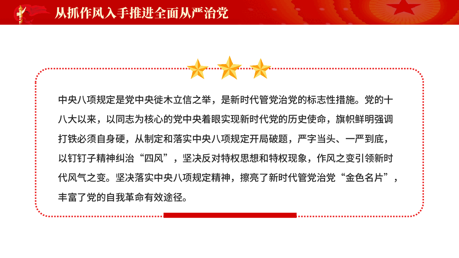 红色从抓作风入手推进全面从严治党新时代党的自我革命一条重要经验党课PPT.pptx,第3页预览