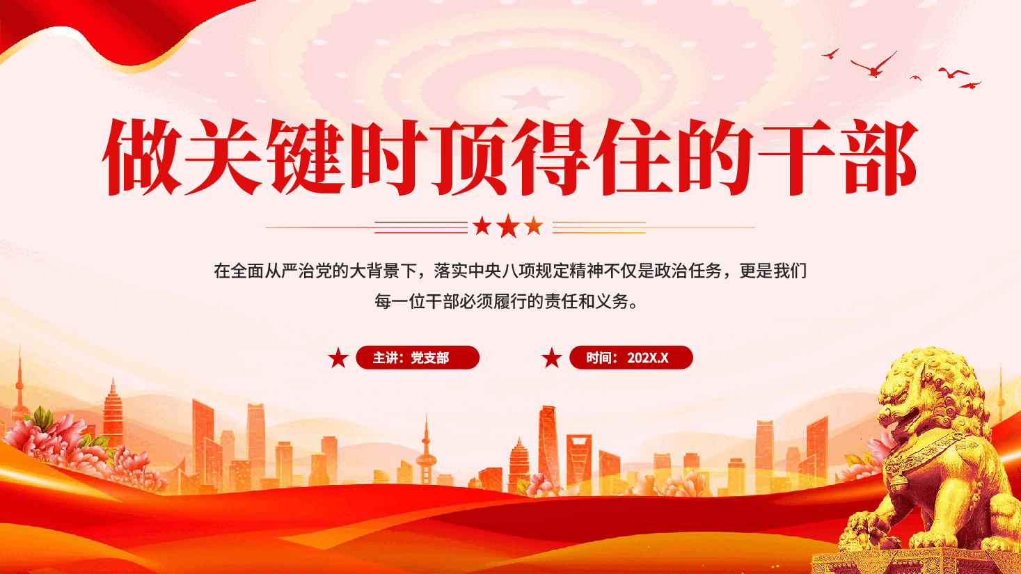 红色做关键时顶得住的干部锲而不舍落实中央八项规定精神党课PPT.pptx,第1页预览