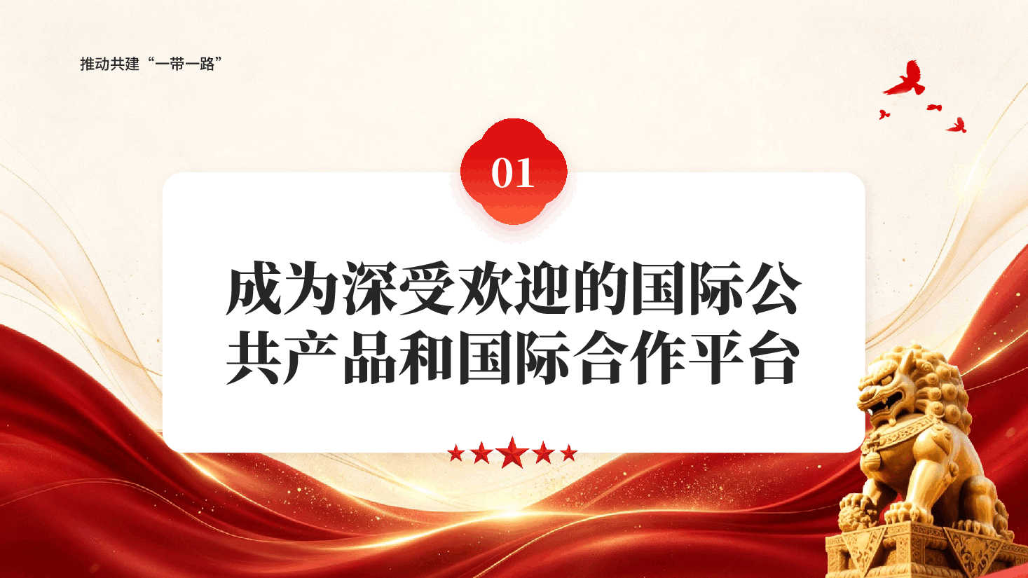 红色推动共建一带一路高质量发展不断取得新成效和平发展合作共赢的时代价值党课PPT.pptx,第4页预览