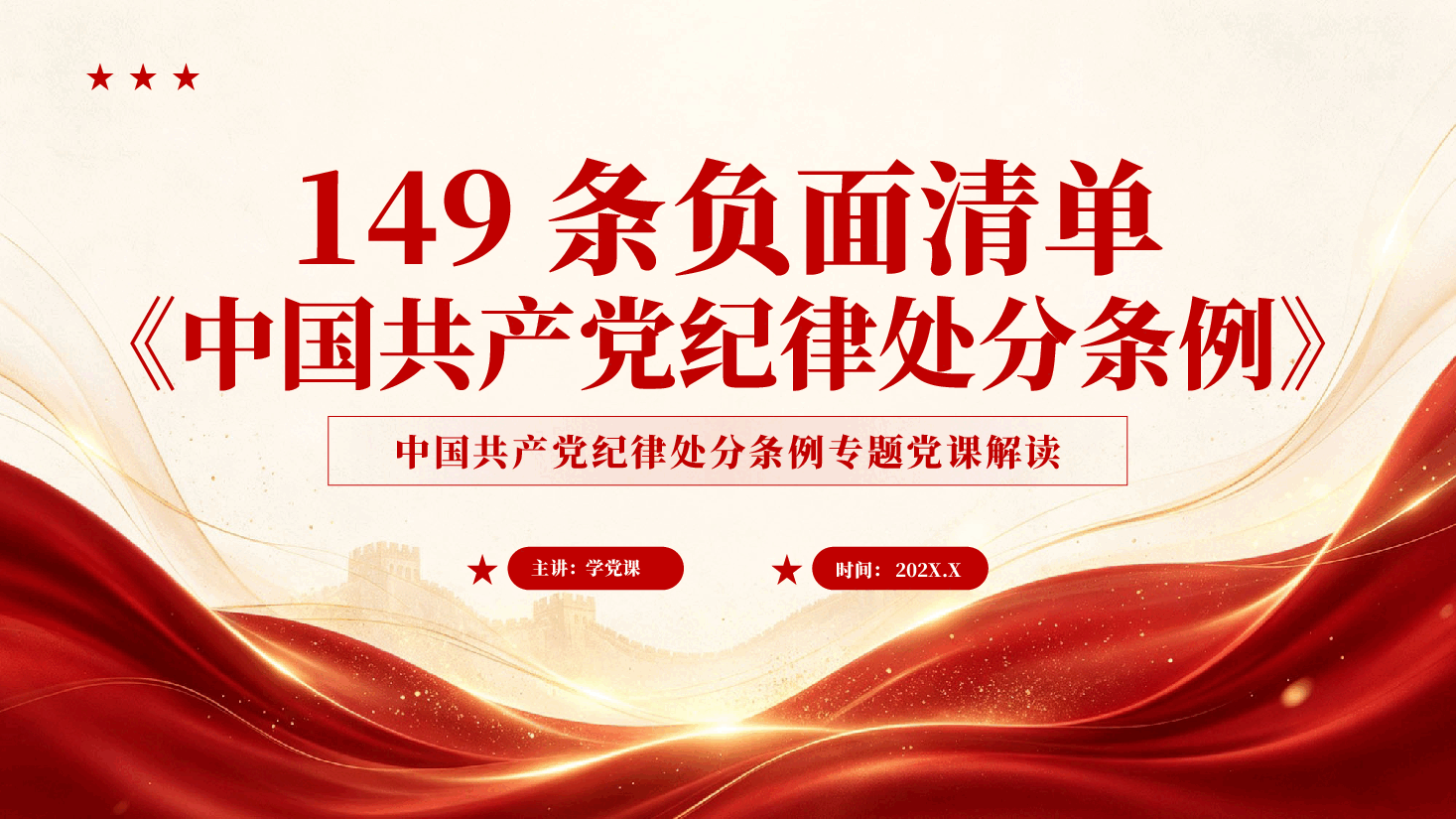 红色149条负面清单中国共产党纪律处分条例专题党课解读党课PPT.pptx，第1页预览