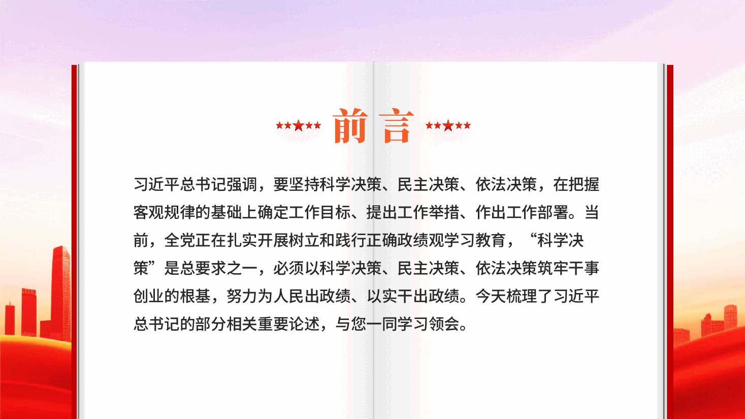 红色坚持科学决策民主决策依法决策为人民出政绩以实干出政绩党课PPT.pptx,第2页预览
