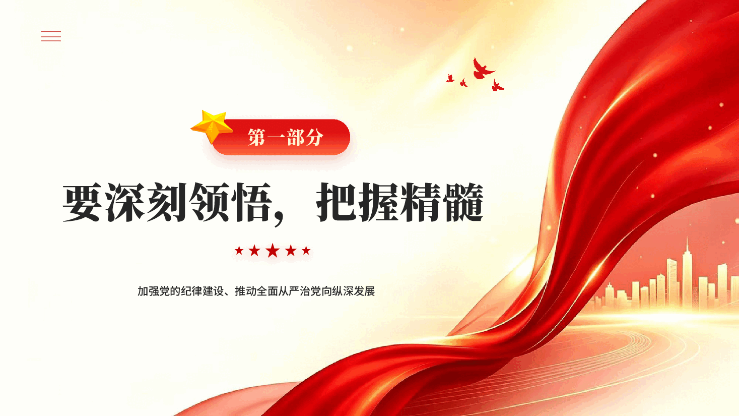 红色严实标准推进党纪学习教育全面从严治党向纵深发展党课PPT.pptx,第4页预览