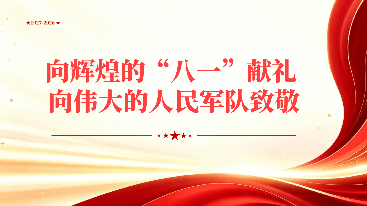 红色致敬最可爱的人八一建军节铁血军魂建军99周年党课PPT.pptx,第2页预览