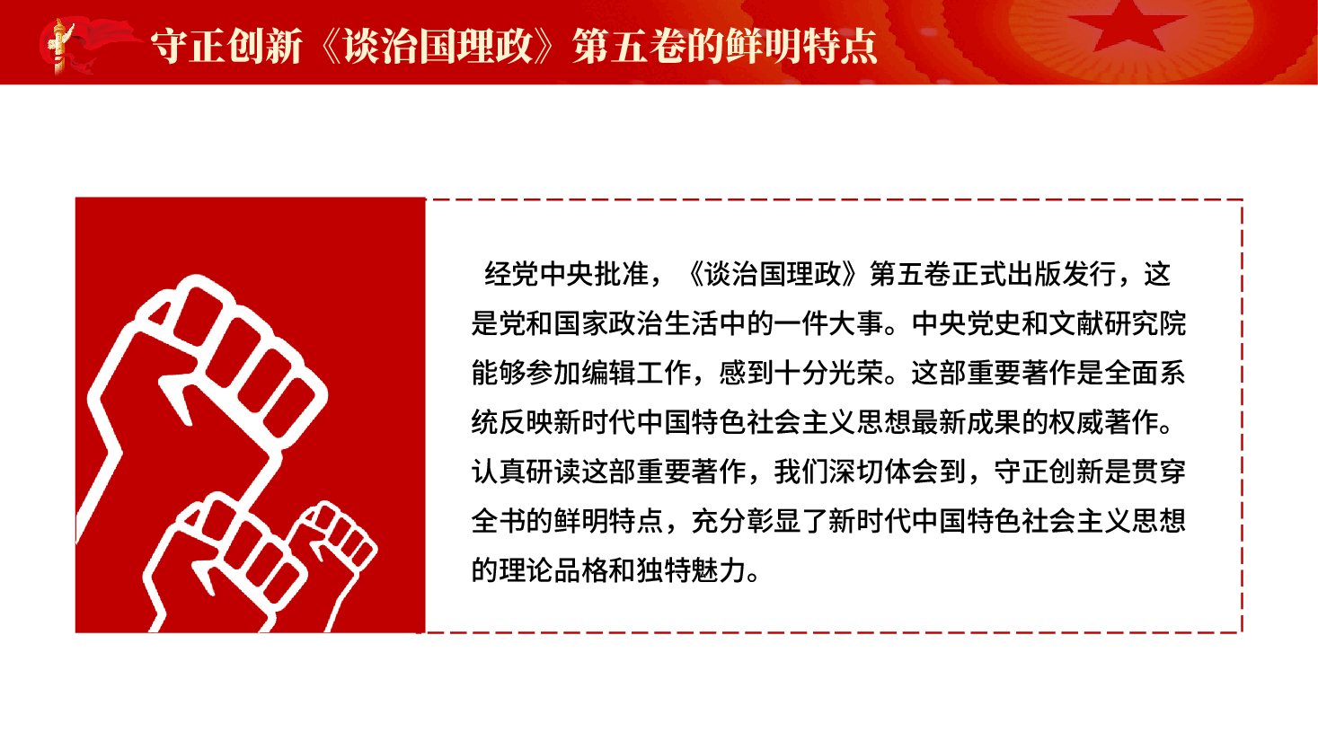 红色守正创新谈治国理政第五卷的鲜明特点学习解读党课PPT.pptx,第2页预览