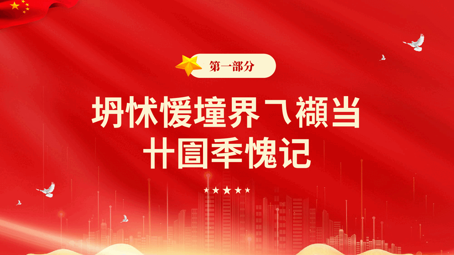 红色坚守底线不越红线党支部开展党风廉政教育党员培训作风整顿专题党课PPT.pptx，第4页预览
