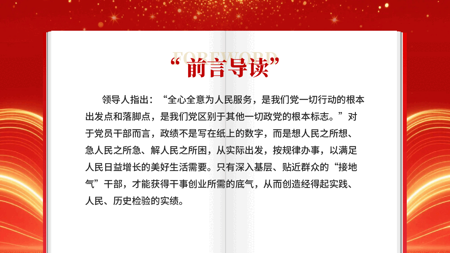 红色做接地气干部干事创业为人民出政绩专题党课PPT.pptx,第2页预览