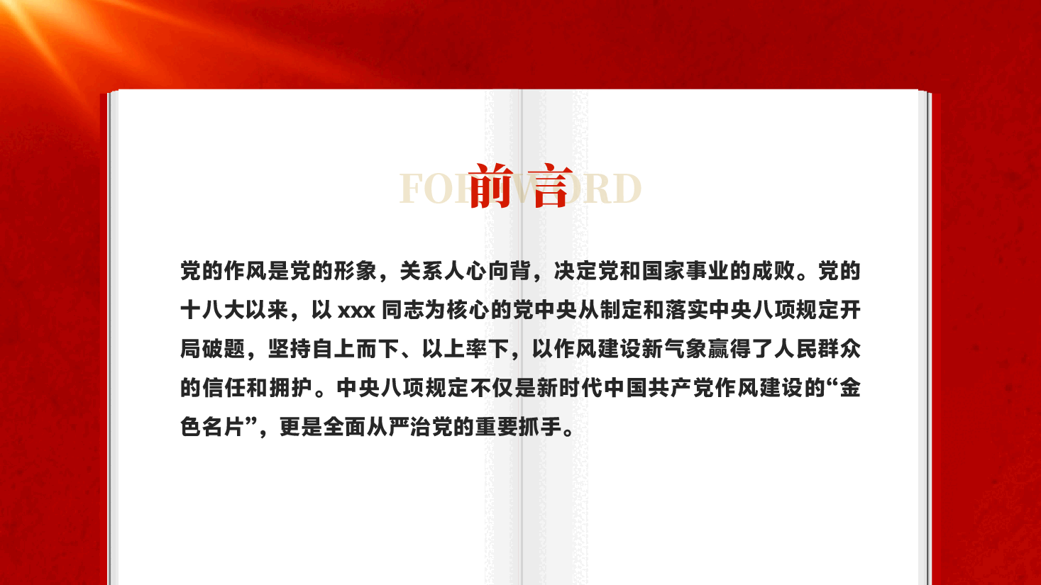 红色深入贯彻中央八项规定精神加强党的作风建设专题党课PPT.pptx,第2页预览