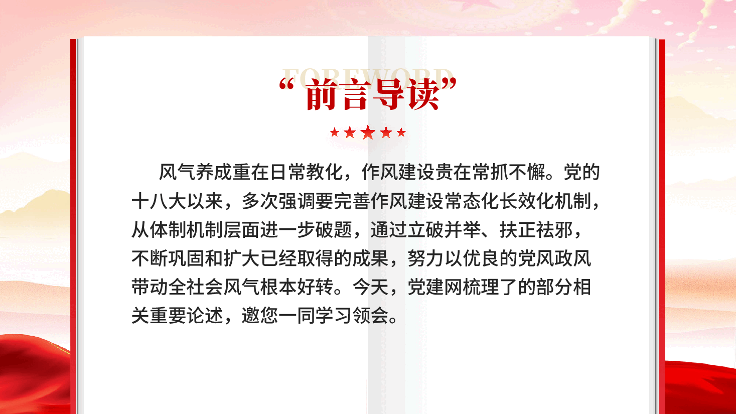 红色完善作风建设常态化长效化机制党员干部党风党纪学习教育党课PPT.pptx,第2页预览