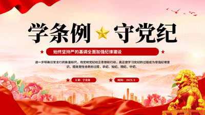 红色学条例守党纪党员干部全面从严治党作风建设党课PPT.pptx