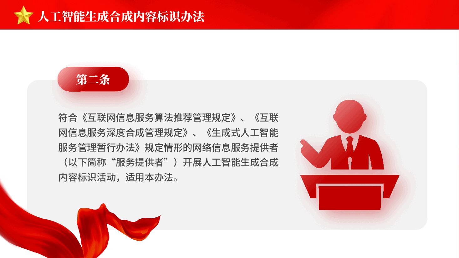 红色人工智能生成合成内容标识办法促进人工智能健康发展党课PPT.pptx,第3页预览