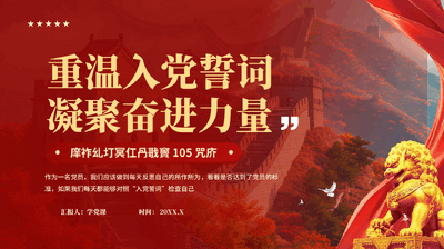 红色重温入党誓词凝聚奋进力量建党105周年专题党课PPT.pptx