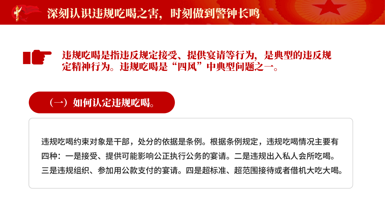 红色筑牢抵制违规吃喝防线敲响清正廉洁警钟违规吃喝专题党课课件PPT.pptx,第4页预览
