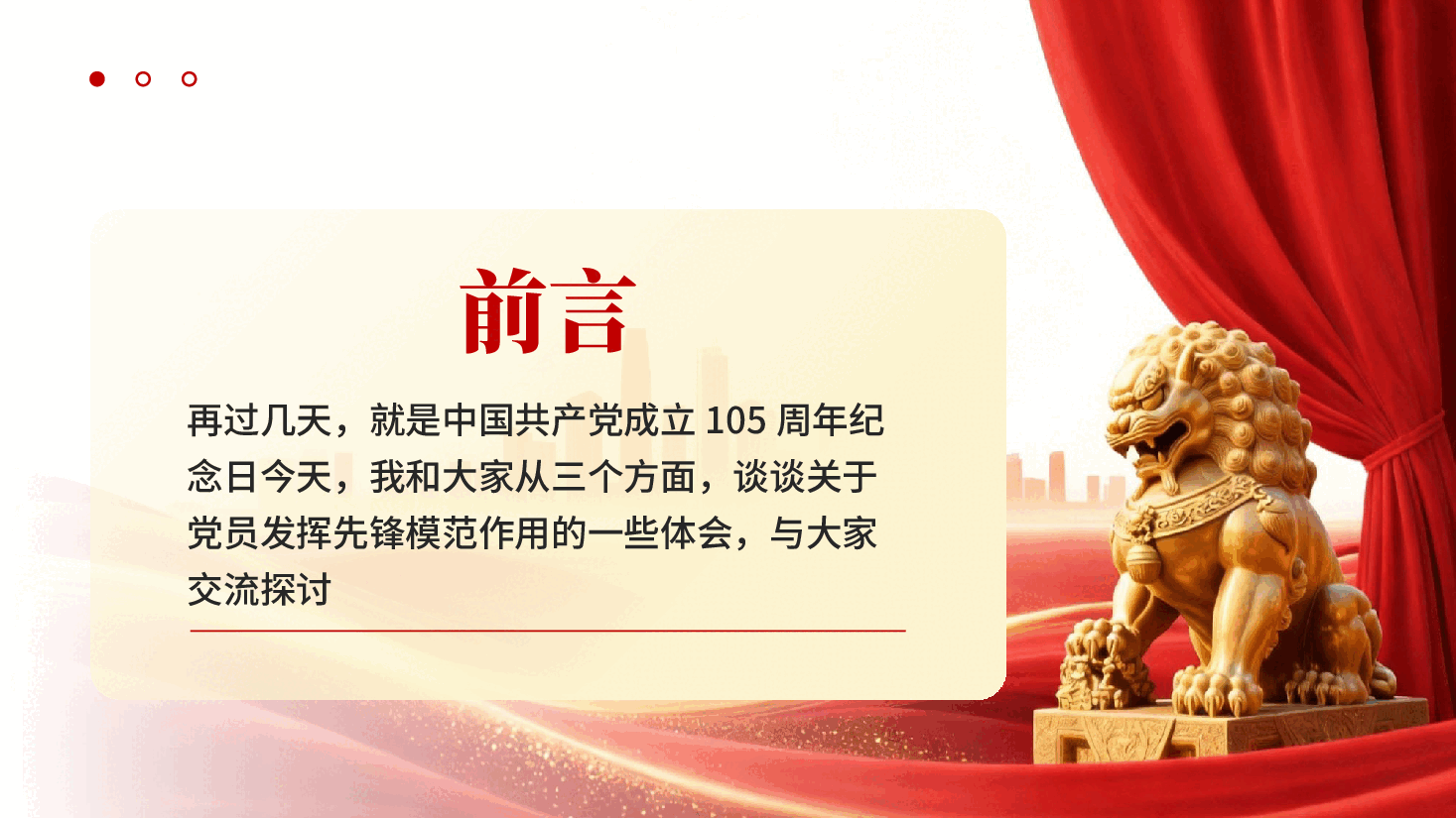 红色七一主题党课党员发挥先锋模范作用建党105周年七一党课PPT.pptx,第2页预览