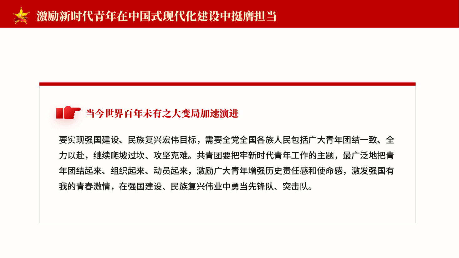 红色激励新时代青年在中国式现代化建设中挺膺担当广大团员和青年学习重要讲话团课PPT.pptx，第4页预览