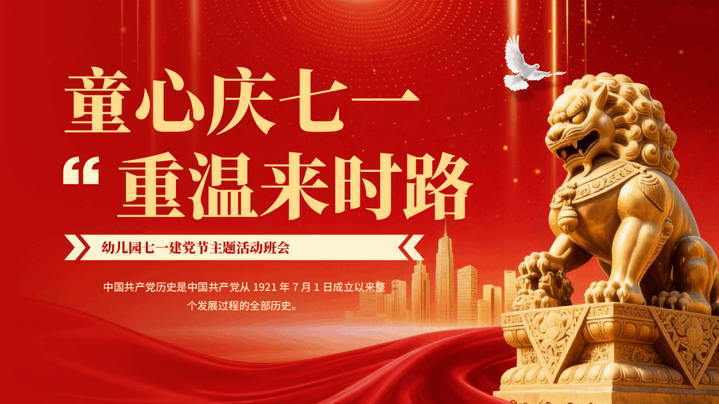 红色童心庆七一重温来时路幼儿园七一建党节主题活动班会党课PPT.pptx，第1页预览