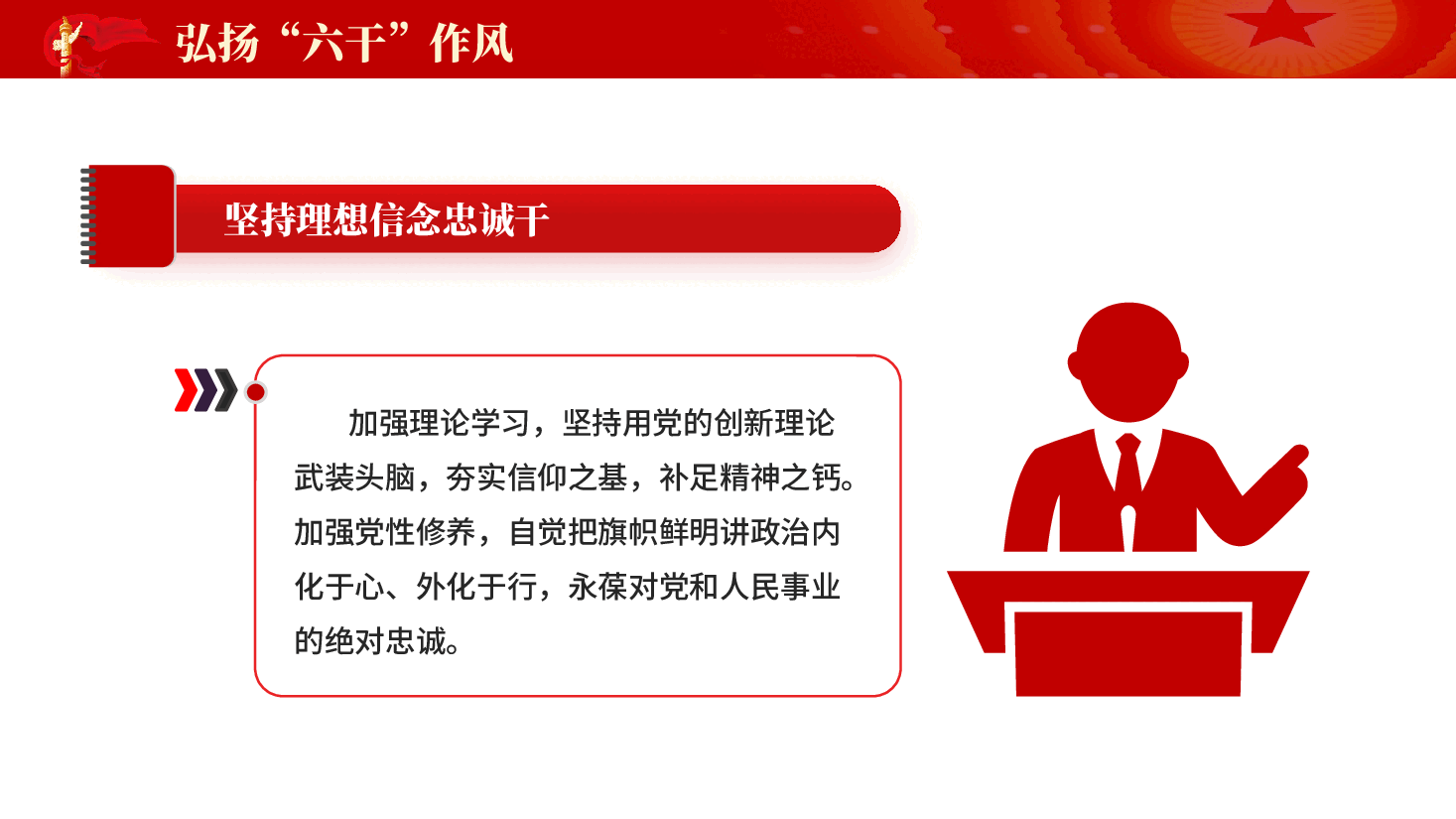 红色弘扬六干作风党员干部忠诚担当廉洁思想教育党课PPT.pptx,第3页预览