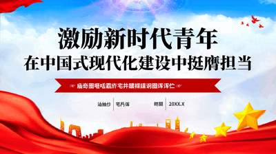 红色激励新时代青年在中国式现代化建设中挺膺担当广大团员和青年学习重要讲话团课PPT.pptx