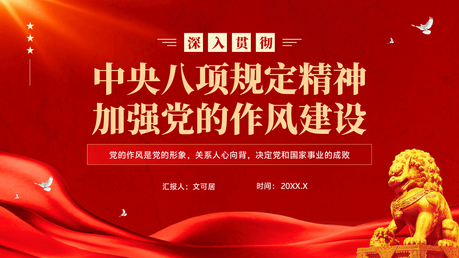 红色深入贯彻中央八项规定精神加强党的作风建设专题党课PPT.pptx,第1页预览