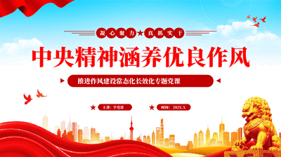 凝心聚力真抓实干中央精神涵养优良作风推进作风建设常态化长效化专题党课PPT.pptx
